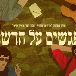 נפגשים על הדשא - מופע מחווה לאריק איינשטיין, שלום חנוך ומאיר אריאל