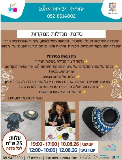 סדנת מנדלות מנוקדות