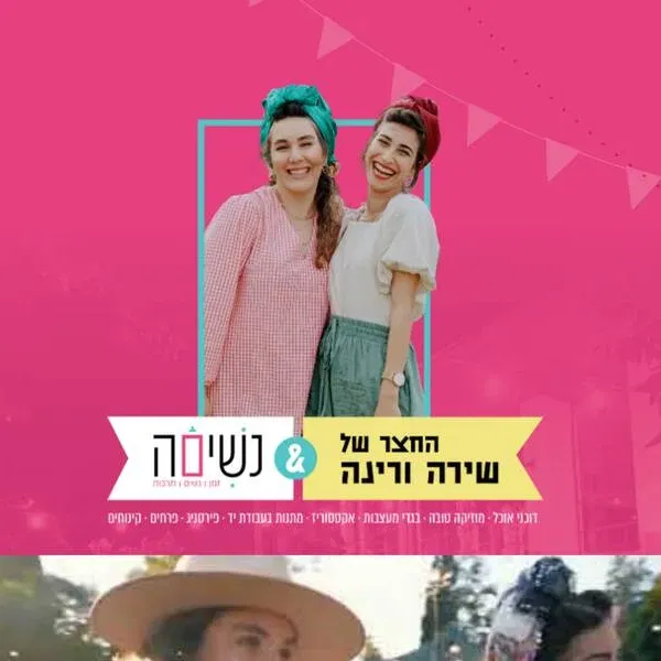 החצר של שירה ורינה - 2026