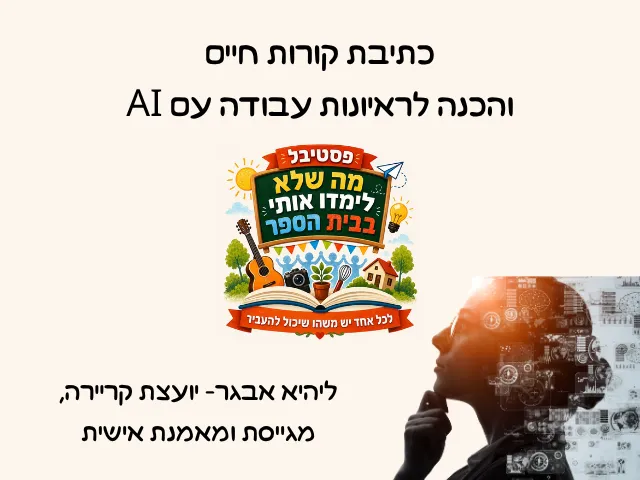 כתיבת קורות חיים והכנה לראיונות עבודה עם AI
