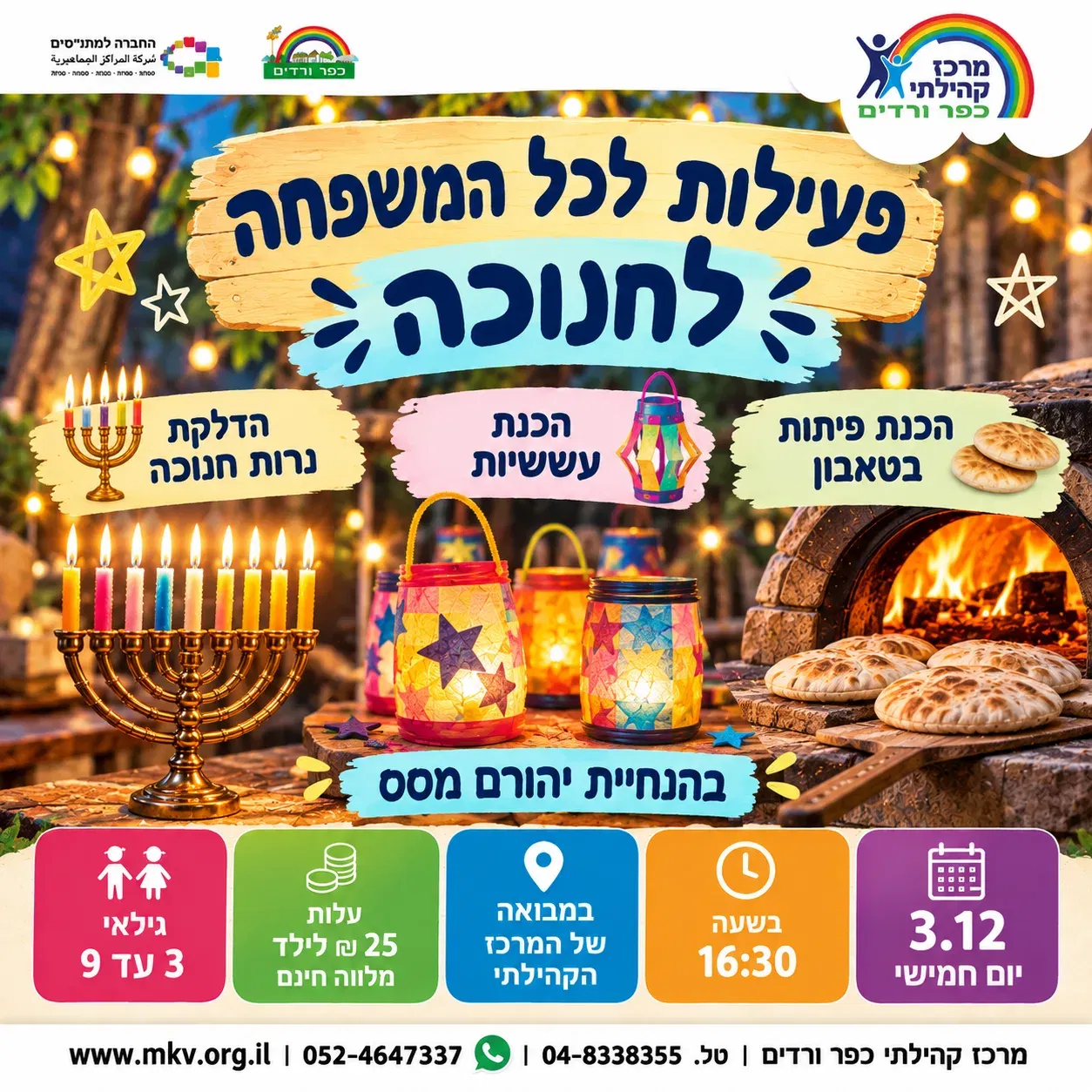 פעילות לכל המשפחה לחנוכה עם
