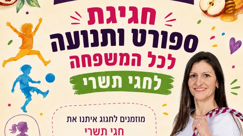 חגיגת ספורט ותנועה לכל המשפחה לחגי תשרי