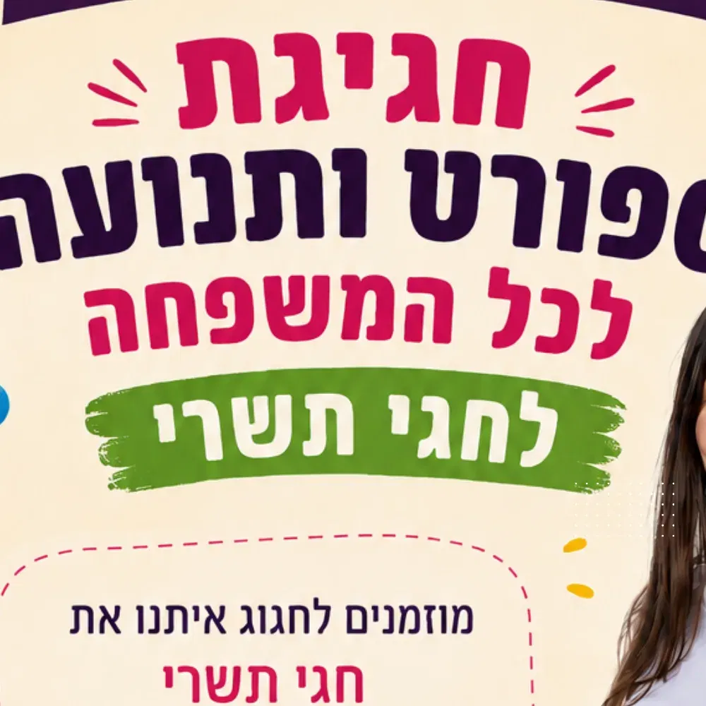 חגיגת ספורט ותנועה לכל המשפחה לחגי תשרי