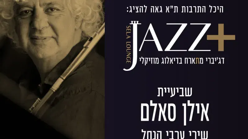 שביעיית אילן סאלם +JAZZ