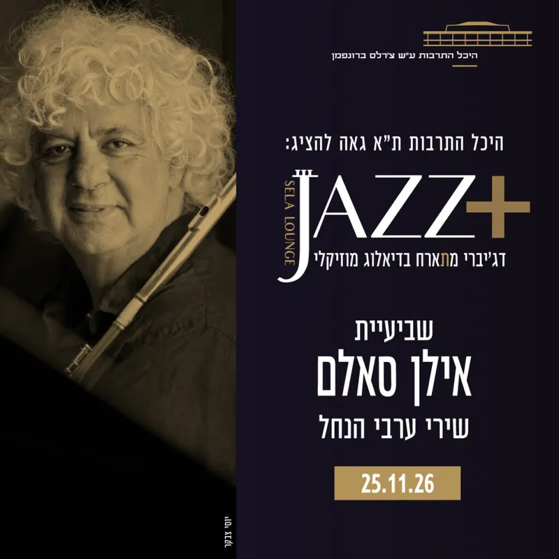 שביעיית אילן סאלם +JAZZ