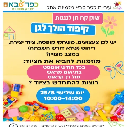 שוק קח תן לגננות במרכז קיפוד