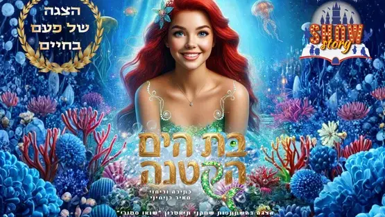 בת הים