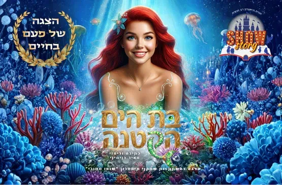 בת הים