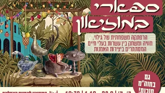 סוכות לכל המשפחה / ספארי במוזיאון