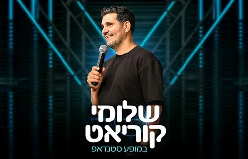 סטנדאפ- שלומי קוריאט