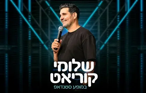 סטנדאפ- שלומי קוריאט