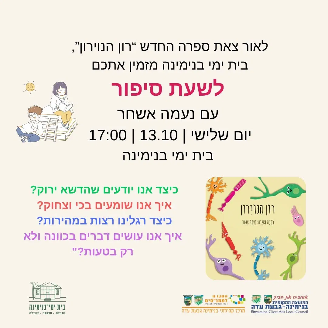 שעת סיפור- רון הנוירון