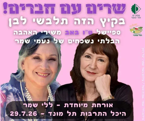 בקיץ הזה תלבשי לבן - ספיישל ט"ו באב : שירי האהבה הגדולים של נעמי שמר