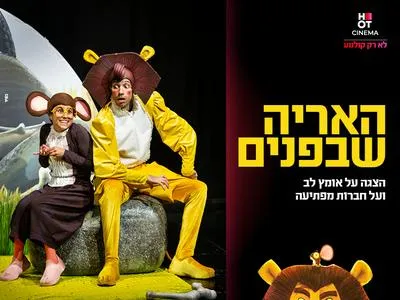 מופע "האריה שבפנים" 18.7.26 כפר סבא