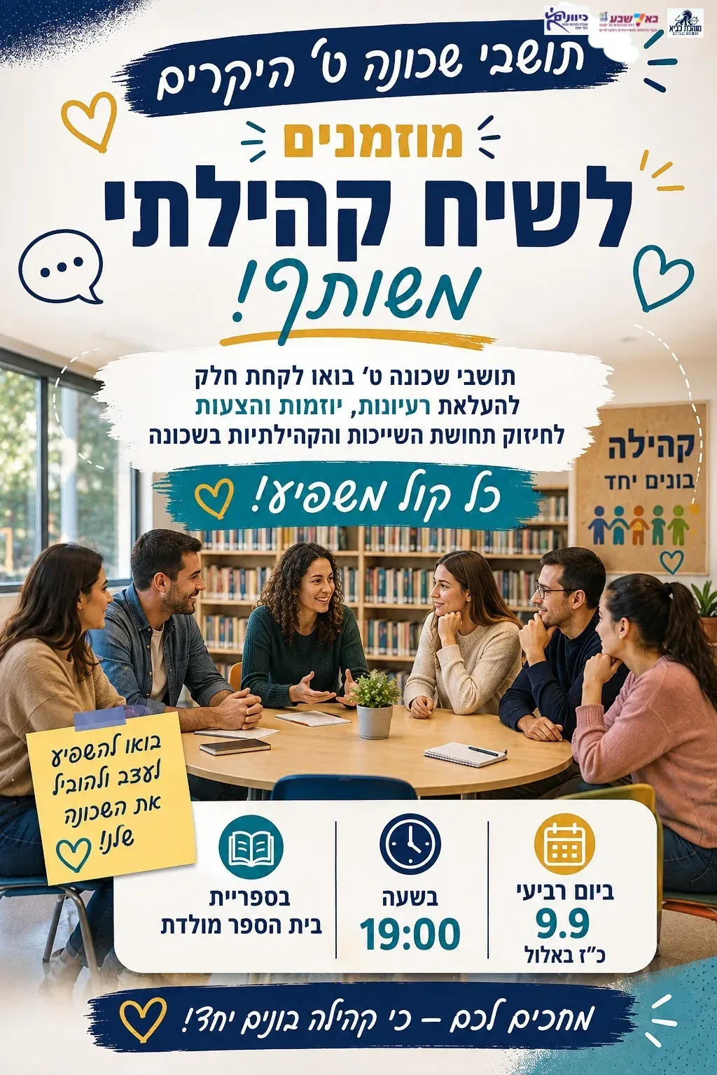שיח קהילתי משותף