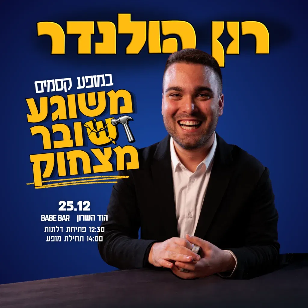 רון הולנדר במופע קסמים