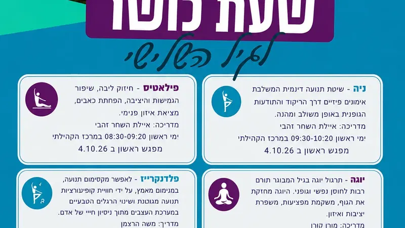 שעת כושר לגיל השלישי