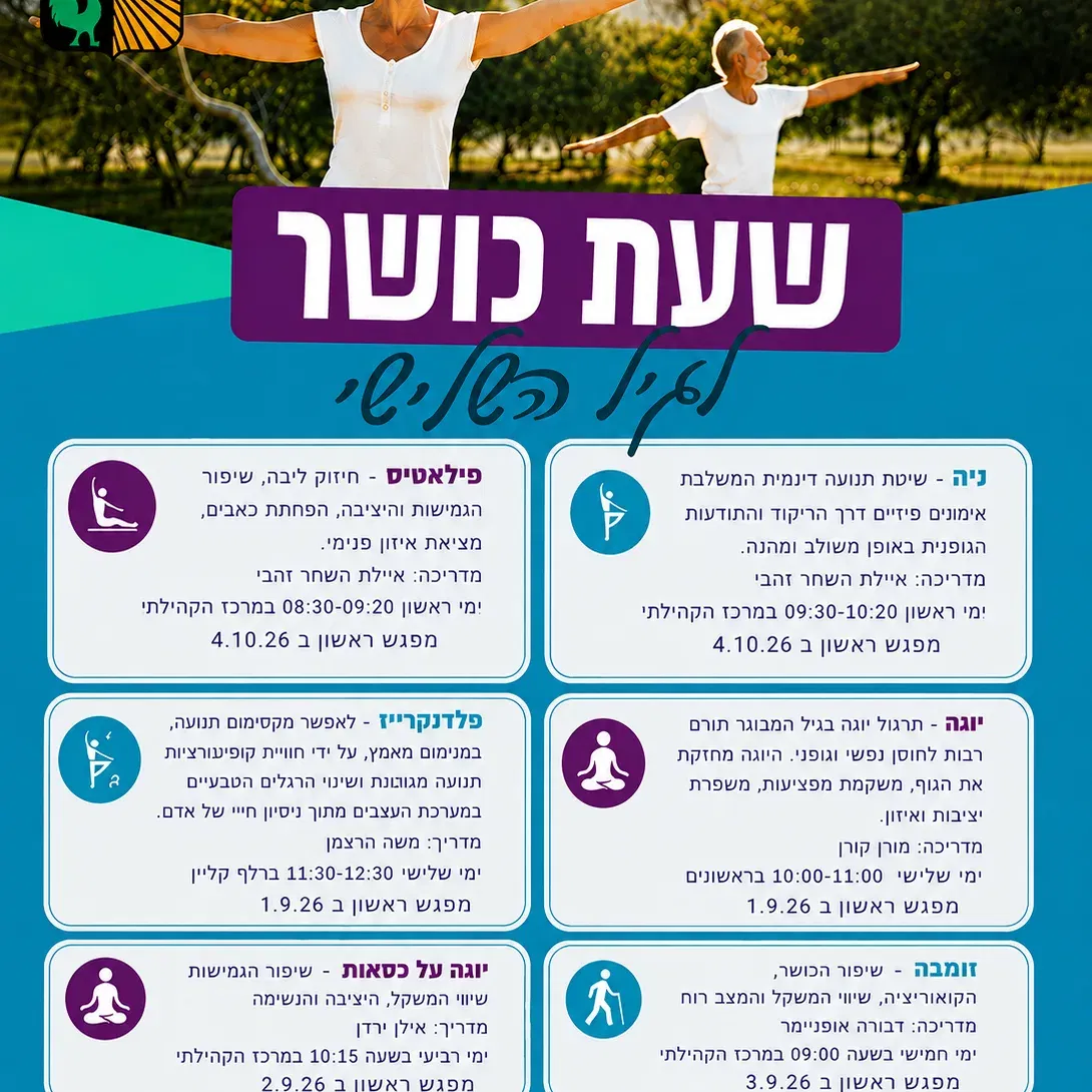 שעת כושר לגיל השלישי