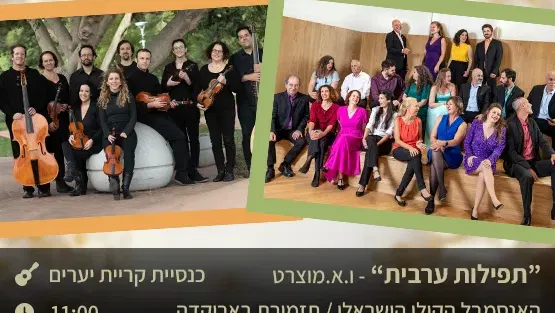 “תפילות ערבית”- ו.א.מוצרט - תזמורת בארוקדה והאנסמבל הקולי הישראלי