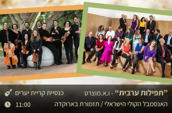 “תפילות ערבית”- ו.א.מוצרט - תזמורת בארוקדה והאנסמבל הקולי הישראלי