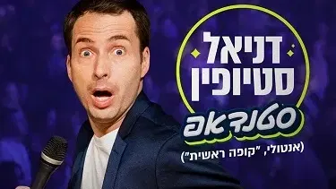 דניאל סטיופין ("קופה ראשית") – מופע סטנדאפ