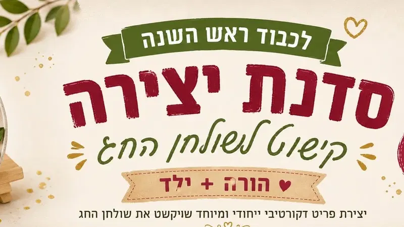 סדנת עיצוב פריט דקורטיבי לכבוד ראש השנה בגורדון