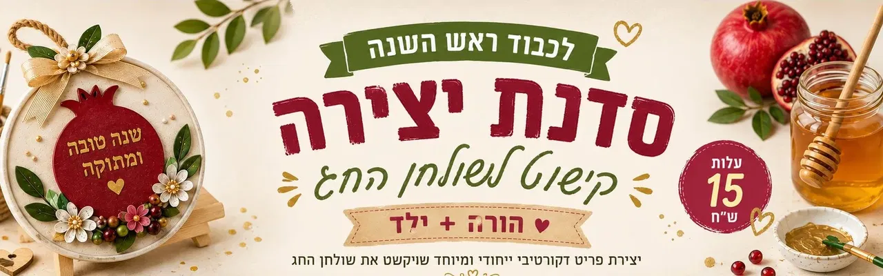 סדנת עיצוב פריט דקורטיבי לכבוד ראש השנה בגורדון