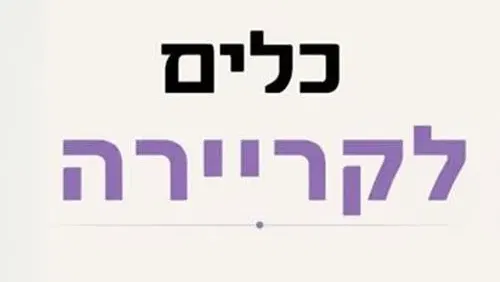 פתיחת דלת לקריירה