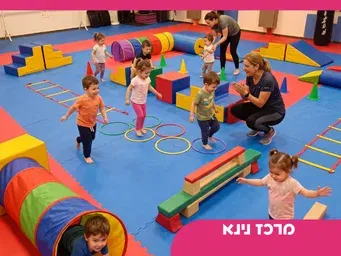 נינא ג'ים- ספורט לקטנטנים - גילאי 2-3