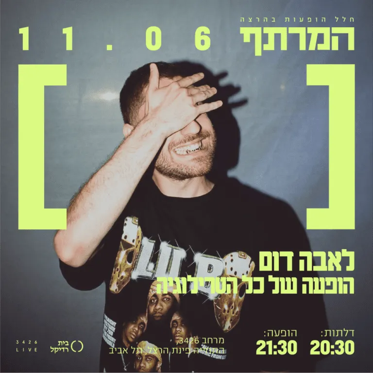 לאבה דום במרתף