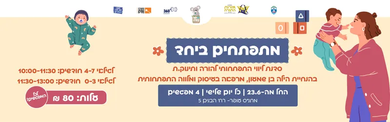 מתפתחים ביחד בבייבי קואלה- מתנ"ס עופר