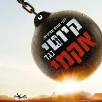 לוני טונס מציגים: קיוטי נגד אקמי