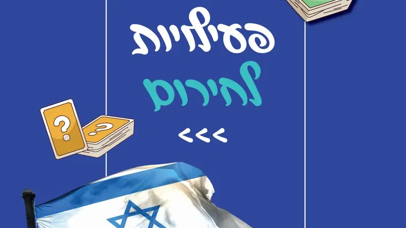 פעילויות לחירום >>