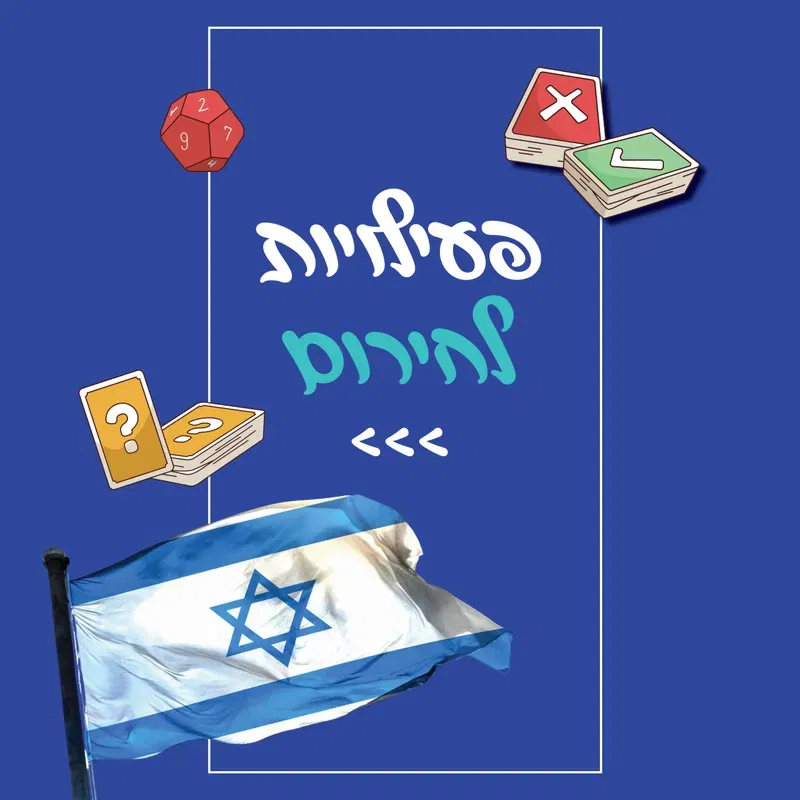 פעילויות לחירום >>