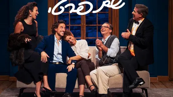 שם פרטי - תיאטרון השעה הישראלית