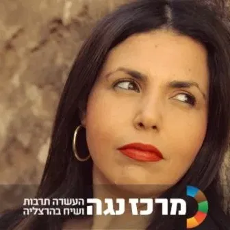 מרסל מוסרי | סדנת הכתיבה (החדשה) - 4 מפגשים