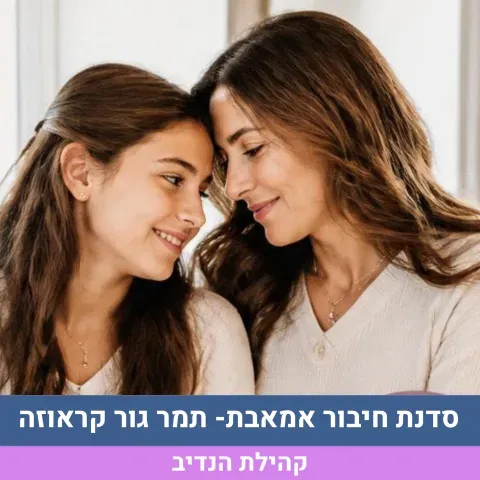 סדנת חיבור אמאבת- תמר גור קראוזה