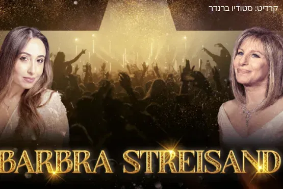 מופע מחווה לברברה סטרייסנד