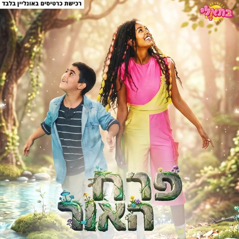 פרח האור | פרימיירה לסרט