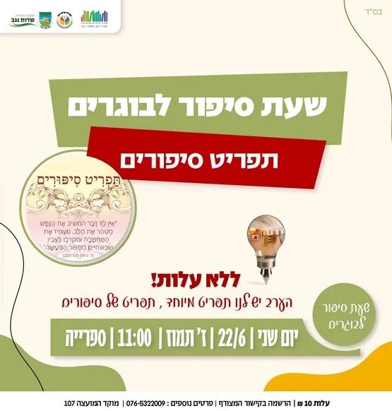 שעת סיפור למבוגרים