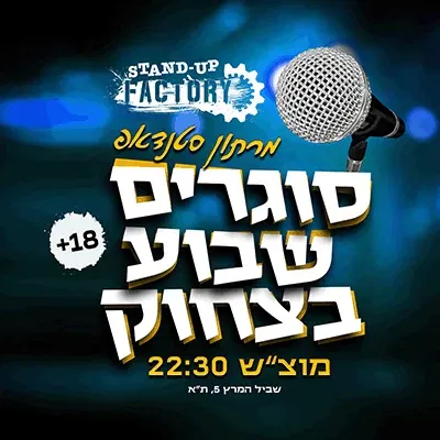 סוגרים שבוע בסטנדאפ פקטורי