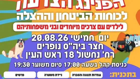 הפנינג הצלה וביטחון צרכים מיוחדים