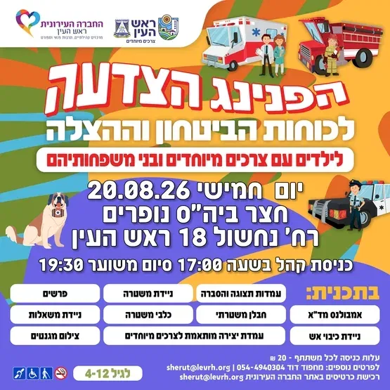 הפנינג הצלה וביטחון צרכים מיוחדים