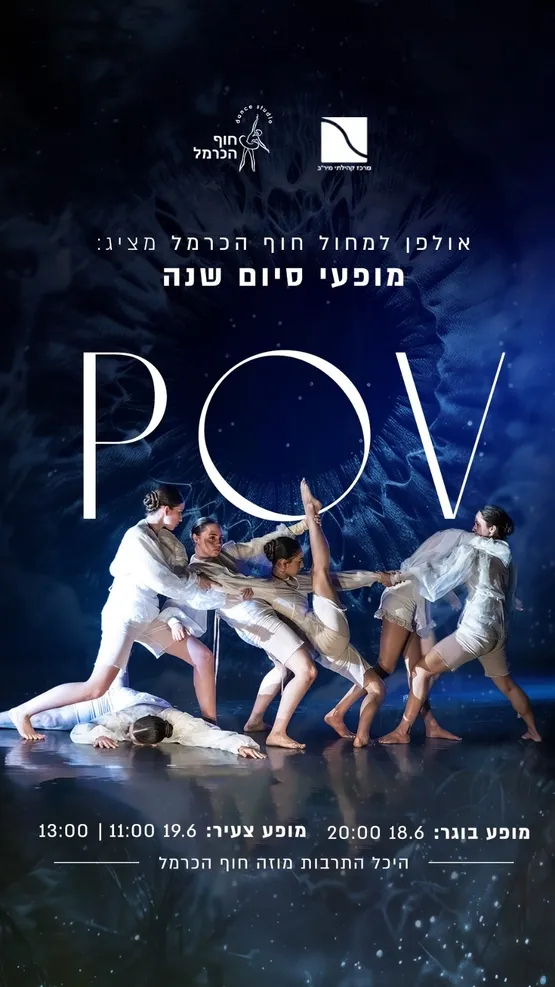 אולפן למחול מיר"ב | צעיר 13:00