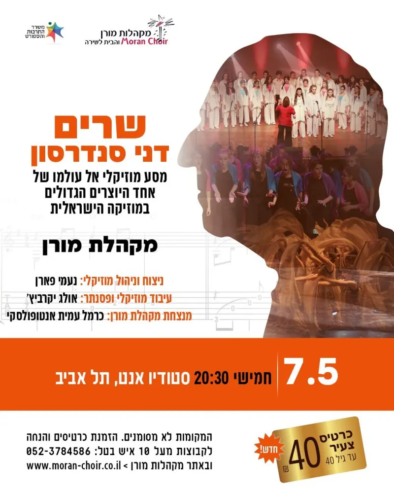 מחווה לדני סנדרסון – מקהלת מורן