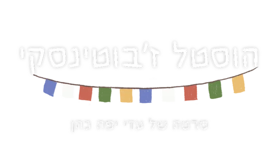 הוסטל ז׳בוטינסקי | לאחר ההקרנה מפגש עם היוצרת עדי יפה כהן