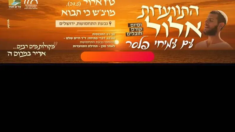 התוועדות אלול עם עמיחי פלסר - טיקצ'אק
