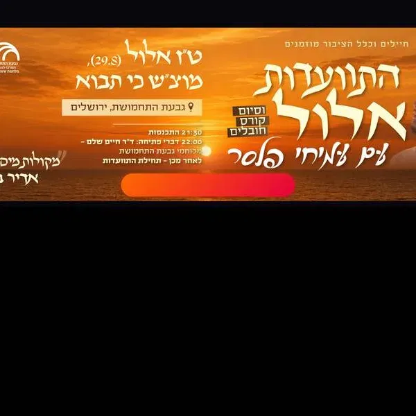 התוועדות אלול עם עמיחי פלסר - טיקצ'אק