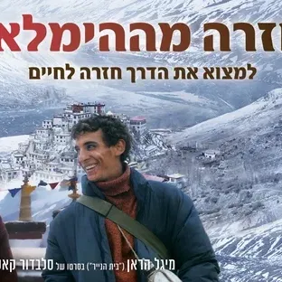 בחזרה מההימלאיה