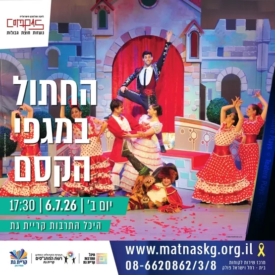 החתול במגפי הקסם